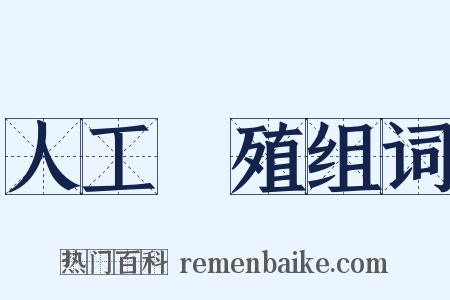 人工養殖组词是什么意思的图片